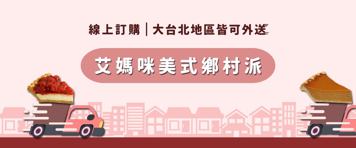 艾媽咪鄉村派