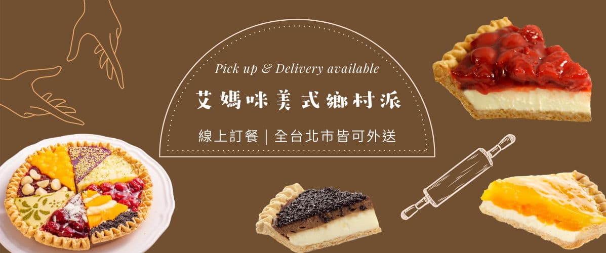 艾媽咪鄉村派